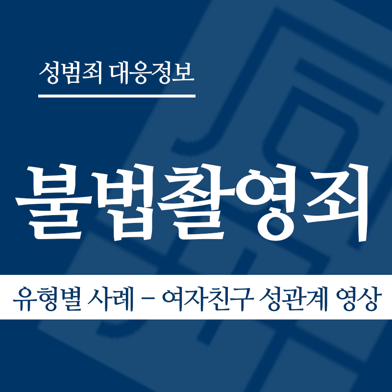 불법촬영죄 유형별 사례 – 여자친구 성관계 영상" loading="lazy" decoding="async" srcset="https://suwon-lawyer.org/wp-content/uploads/2026/03/불법촬영죄-유형별-사례-여자친구-성관계-영상.png 800w, https://suwon-lawyer.org/wp-content/uploads/2026/03/불법촬영죄-유형별-사례-여자친구-성관계-영상-300x300.png 300w, https://suwon-lawyer.org/wp-content/uploads/2026/03/불법촬영죄-유형별-사례-여자친구-성관계-영상-150x150.png 150w, https://suwon-lawyer.org/wp-content/uploads/2026/03/불법촬영죄-유형별-사례-여자친구-성관계-영상-768x768.png 768w" sizes="auto, (max-width: 800px) 100vw, 800px