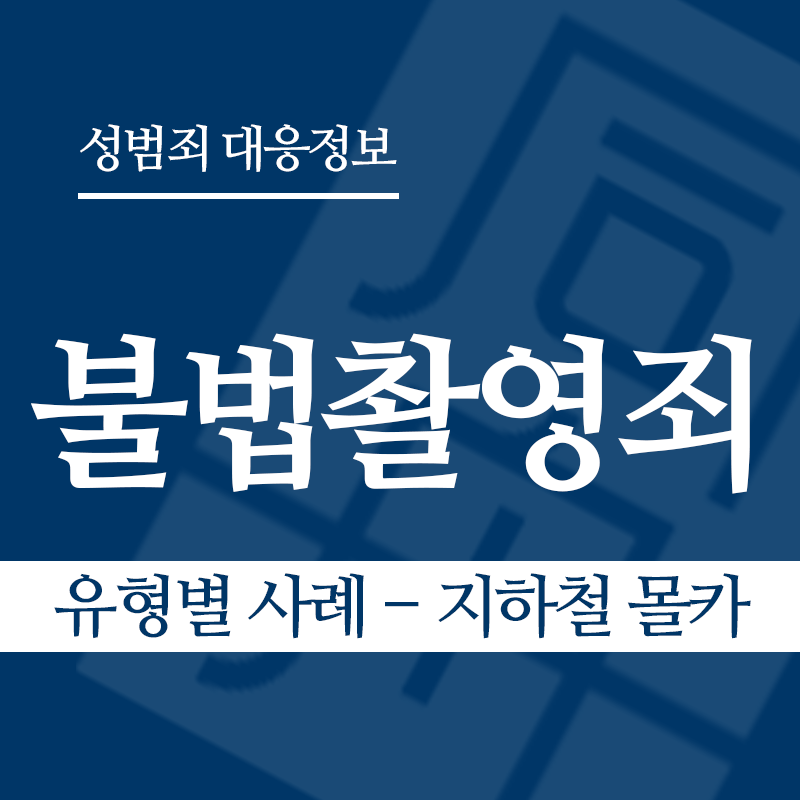불법촬영죄 유형별 사례 – 지하철 몰카" loading="lazy" decoding="async" srcset="https://suwon-lawyer.org/wp-content/uploads/2026/03/불법촬영죄-유형별-사례-지하철-몰카.png 800w, https://suwon-lawyer.org/wp-content/uploads/2026/03/불법촬영죄-유형별-사례-지하철-몰카-300x300.png 300w, https://suwon-lawyer.org/wp-content/uploads/2026/03/불법촬영죄-유형별-사례-지하철-몰카-150x150.png 150w, https://suwon-lawyer.org/wp-content/uploads/2026/03/불법촬영죄-유형별-사례-지하철-몰카-768x768.png 768w" sizes="auto, (max-width: 800px) 100vw, 800px