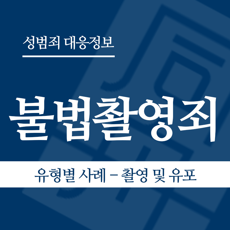 불법촬영죄 유형별 사례 – 촬영 및 유포" loading="lazy" decoding="async" srcset="https://suwon-lawyer.org/wp-content/uploads/2026/03/불법촬영죄-유형별-사례-촬영-및-유포.png 800w, https://suwon-lawyer.org/wp-content/uploads/2026/03/불법촬영죄-유형별-사례-촬영-및-유포-300x300.png 300w, https://suwon-lawyer.org/wp-content/uploads/2026/03/불법촬영죄-유형별-사례-촬영-및-유포-150x150.png 150w, https://suwon-lawyer.org/wp-content/uploads/2026/03/불법촬영죄-유형별-사례-촬영-및-유포-768x768.png 768w" sizes="auto, (max-width: 800px) 100vw, 800px