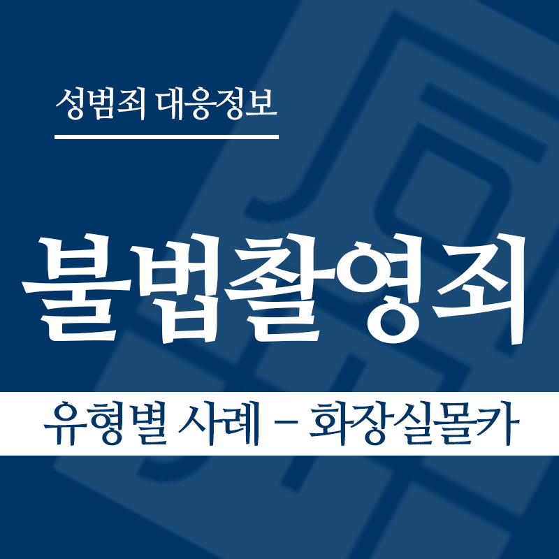 불법촬영죄 유형별 사례 – 화장실몰카" loading="lazy" decoding="async" srcset="https://suwon-lawyer.org/wp-content/uploads/2026/03/불법촬영죄-유형별-사례-화장실몰카.png 800w, https://suwon-lawyer.org/wp-content/uploads/2026/03/불법촬영죄-유형별-사례-화장실몰카-300x300.png 300w, https://suwon-lawyer.org/wp-content/uploads/2026/03/불법촬영죄-유형별-사례-화장실몰카-150x150.png 150w, https://suwon-lawyer.org/wp-content/uploads/2026/03/불법촬영죄-유형별-사례-화장실몰카-768x768.png 768w" sizes="auto, (max-width: 800px) 100vw, 800px