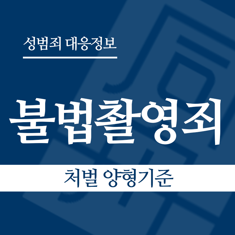 불법촬영죄 처벌 양형기준" loading="lazy" decoding="async" srcset="https://suwon-lawyer.org/wp-content/uploads/2026/03/불법촬영죄-처벌-양형기준.png 800w, https://suwon-lawyer.org/wp-content/uploads/2026/03/불법촬영죄-처벌-양형기준-300x300.png 300w, https://suwon-lawyer.org/wp-content/uploads/2026/03/불법촬영죄-처벌-양형기준-150x150.png 150w, https://suwon-lawyer.org/wp-content/uploads/2026/03/불법촬영죄-처벌-양형기준-768x768.png 768w" sizes="auto, (max-width: 800px) 100vw, 800px