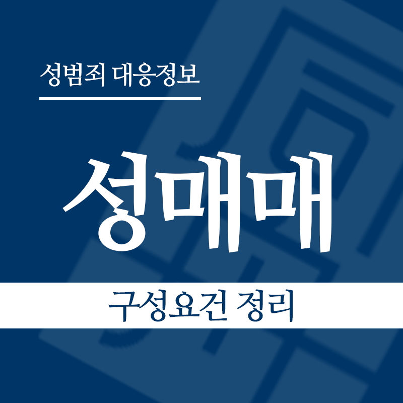 성매매 구성요건 정리" loading="lazy" decoding="async" srcset="https://suwon-lawyer.org/wp-content/uploads/2026/03/성매매-구성요건-정리.png 800w, https://suwon-lawyer.org/wp-content/uploads/2026/03/성매매-구성요건-정리-300x300.png 300w, https://suwon-lawyer.org/wp-content/uploads/2026/03/성매매-구성요건-정리-150x150.png 150w, https://suwon-lawyer.org/wp-content/uploads/2026/03/성매매-구성요건-정리-768x768.png 768w" sizes="auto, (max-width: 800px) 100vw, 800px