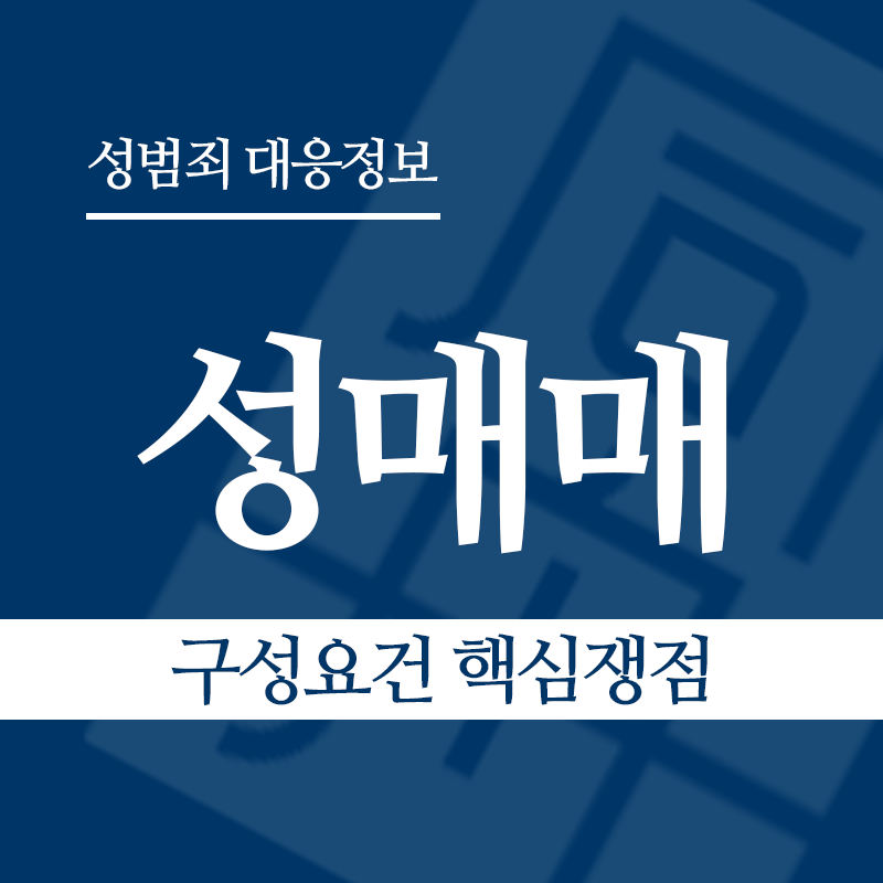 성매매 구성요건 핵심쟁점" loading="lazy" decoding="async" srcset="https://suwon-lawyer.org/wp-content/uploads/2026/03/성매매-구성요건-핵심쟁점.png 800w, https://suwon-lawyer.org/wp-content/uploads/2026/03/성매매-구성요건-핵심쟁점-300x300.png 300w, https://suwon-lawyer.org/wp-content/uploads/2026/03/성매매-구성요건-핵심쟁점-150x150.png 150w, https://suwon-lawyer.org/wp-content/uploads/2026/03/성매매-구성요건-핵심쟁점-768x768.png 768w" sizes="auto, (max-width: 800px) 100vw, 800px