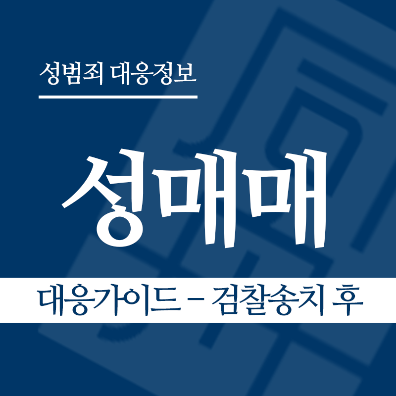 성매매 대응가이드 – 검찰송치 후" loading="lazy" decoding="async" srcset="https://suwon-lawyer.org/wp-content/uploads/2026/03/성매매-대응가이드-검찰송치-후.png 800w, https://suwon-lawyer.org/wp-content/uploads/2026/03/성매매-대응가이드-검찰송치-후-300x300.png 300w, https://suwon-lawyer.org/wp-content/uploads/2026/03/성매매-대응가이드-검찰송치-후-150x150.png 150w, https://suwon-lawyer.org/wp-content/uploads/2026/03/성매매-대응가이드-검찰송치-후-768x768.png 768w" sizes="auto, (max-width: 800px) 100vw, 800px