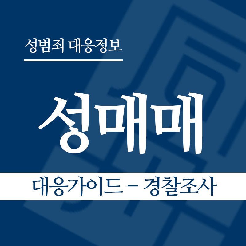 성매매 대응가이드 – 경찰조사 단계" loading="lazy" decoding="async" srcset="https://suwon-lawyer.org/wp-content/uploads/2026/03/성매매-대응가이드-경찰조사-단계.png 800w, https://suwon-lawyer.org/wp-content/uploads/2026/03/성매매-대응가이드-경찰조사-단계-300x300.png 300w, https://suwon-lawyer.org/wp-content/uploads/2026/03/성매매-대응가이드-경찰조사-단계-150x150.png 150w, https://suwon-lawyer.org/wp-content/uploads/2026/03/성매매-대응가이드-경찰조사-단계-768x768.png 768w" sizes="auto, (max-width: 800px) 100vw, 800px