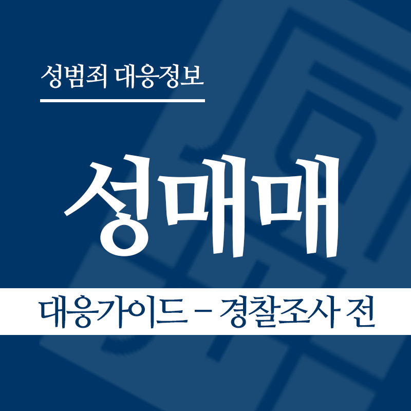 성매매 대응가이드 – 경찰조사 전 단계" loading="lazy" decoding="async" srcset="https://suwon-lawyer.org/wp-content/uploads/2026/03/성매매-대응가이드-경찰조사-전.png 800w, https://suwon-lawyer.org/wp-content/uploads/2026/03/성매매-대응가이드-경찰조사-전-300x300.png 300w, https://suwon-lawyer.org/wp-content/uploads/2026/03/성매매-대응가이드-경찰조사-전-150x150.png 150w, https://suwon-lawyer.org/wp-content/uploads/2026/03/성매매-대응가이드-경찰조사-전-768x768.png 768w" sizes="auto, (max-width: 800px) 100vw, 800px