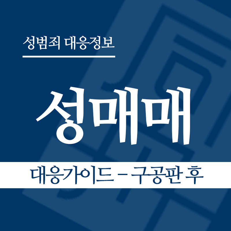 성매매 대응가이드 – 구공판 후" loading="lazy" decoding="async" srcset="https://suwon-lawyer.org/wp-content/uploads/2026/03/성매매-대응가이드-구공판-후.png 800w, https://suwon-lawyer.org/wp-content/uploads/2026/03/성매매-대응가이드-구공판-후-300x300.png 300w, https://suwon-lawyer.org/wp-content/uploads/2026/03/성매매-대응가이드-구공판-후-150x150.png 150w, https://suwon-lawyer.org/wp-content/uploads/2026/03/성매매-대응가이드-구공판-후-768x768.png 768w" sizes="auto, (max-width: 800px) 100vw, 800px