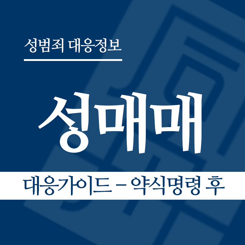 성매매 대응가이드 – 약식명령 후" loading="lazy" decoding="async" srcset="https://suwon-lawyer.org/wp-content/uploads/2026/03/성매매-대응가이드-약식명령-후.png 800w, https://suwon-lawyer.org/wp-content/uploads/2026/03/성매매-대응가이드-약식명령-후-300x300.png 300w, https://suwon-lawyer.org/wp-content/uploads/2026/03/성매매-대응가이드-약식명령-후-150x150.png 150w, https://suwon-lawyer.org/wp-content/uploads/2026/03/성매매-대응가이드-약식명령-후-768x768.png 768w" sizes="auto, (max-width: 800px) 100vw, 800px
