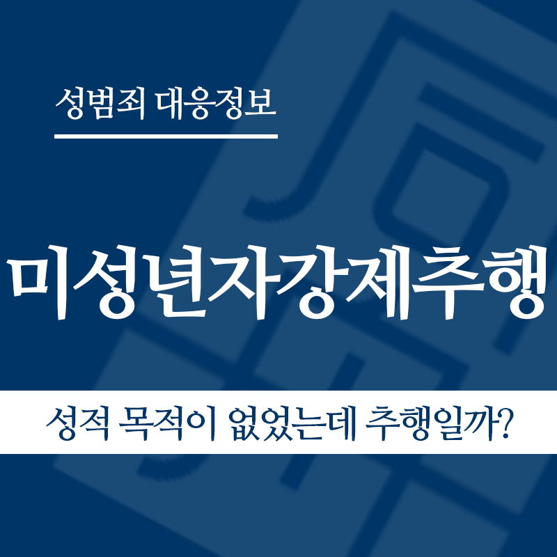 미성년자강제추행죄 관련 판례 – 성적 목적이 없었는데 추행일까? (2005도6791 판결)" loading="lazy" decoding="async" srcset="https://suwon-lawyer.org/wp-content/uploads/2026/03/성적-목적이-없었는데-추행일까.png 800w, https://suwon-lawyer.org/wp-content/uploads/2026/03/성적-목적이-없었는데-추행일까-300x300.png 300w, https://suwon-lawyer.org/wp-content/uploads/2026/03/성적-목적이-없었는데-추행일까-150x150.png 150w, https://suwon-lawyer.org/wp-content/uploads/2026/03/성적-목적이-없었는데-추행일까-768x768.png 768w" sizes="auto, (max-width: 800px) 100vw, 800px