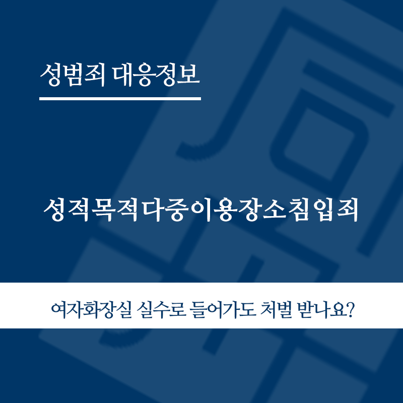 성적목적다중이용장소침입죄 " class="wp-image-4339