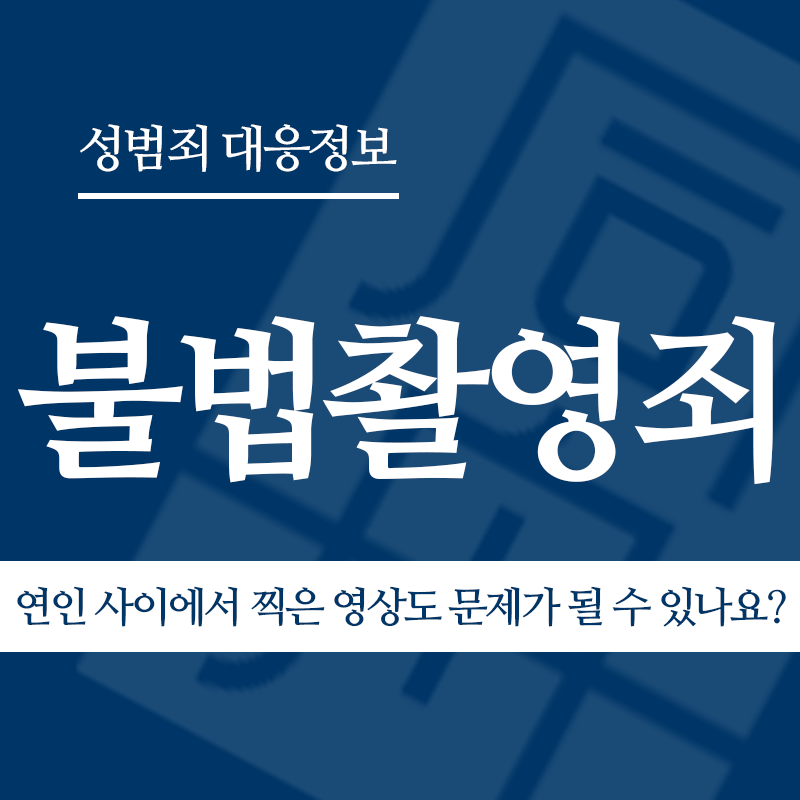 불법촬영죄 연인 사이에서 찍은 영상도 문제가 될 수 있나요?" loading="lazy" decoding="async" srcset="https://suwon-lawyer.org/wp-content/uploads/2026/03/연인-사이에서-찍은-영상도-문제가-될-수-있나요.png 800w, https://suwon-lawyer.org/wp-content/uploads/2026/03/연인-사이에서-찍은-영상도-문제가-될-수-있나요-300x300.png 300w, https://suwon-lawyer.org/wp-content/uploads/2026/03/연인-사이에서-찍은-영상도-문제가-될-수-있나요-150x150.png 150w, https://suwon-lawyer.org/wp-content/uploads/2026/03/연인-사이에서-찍은-영상도-문제가-될-수-있나요-768x768.png 768w" sizes="auto, (max-width: 800px) 100vw, 800px