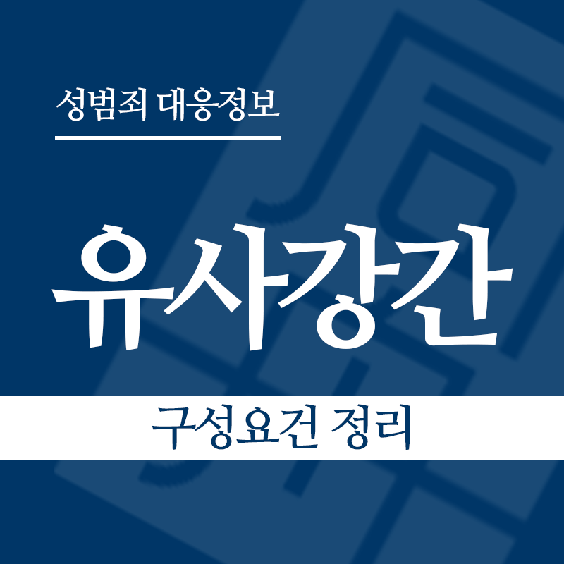 유사강간죄 구성요건 정리" loading="lazy" decoding="async" srcset="https://suwon-lawyer.org/wp-content/uploads/2026/03/유사강간-구성요건-정리.png 800w, https://suwon-lawyer.org/wp-content/uploads/2026/03/유사강간-구성요건-정리-300x300.png 300w, https://suwon-lawyer.org/wp-content/uploads/2026/03/유사강간-구성요건-정리-150x150.png 150w, https://suwon-lawyer.org/wp-content/uploads/2026/03/유사강간-구성요건-정리-768x768.png 768w" sizes="auto, (max-width: 800px) 100vw, 800px
