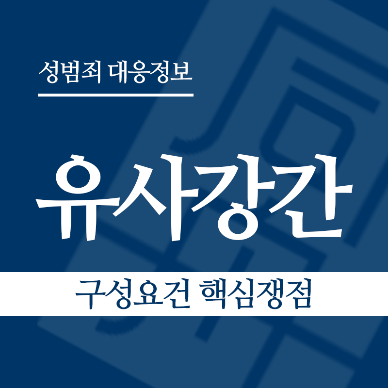 유사강간죄 구성요건 핵심쟁점" loading="lazy" decoding="async" srcset="https://suwon-lawyer.org/wp-content/uploads/2026/03/유사강간-구성요건-핵심쟁점.png 800w, https://suwon-lawyer.org/wp-content/uploads/2026/03/유사강간-구성요건-핵심쟁점-300x300.png 300w, https://suwon-lawyer.org/wp-content/uploads/2026/03/유사강간-구성요건-핵심쟁점-150x150.png 150w, https://suwon-lawyer.org/wp-content/uploads/2026/03/유사강간-구성요건-핵심쟁점-768x768.png 768w" sizes="auto, (max-width: 800px) 100vw, 800px