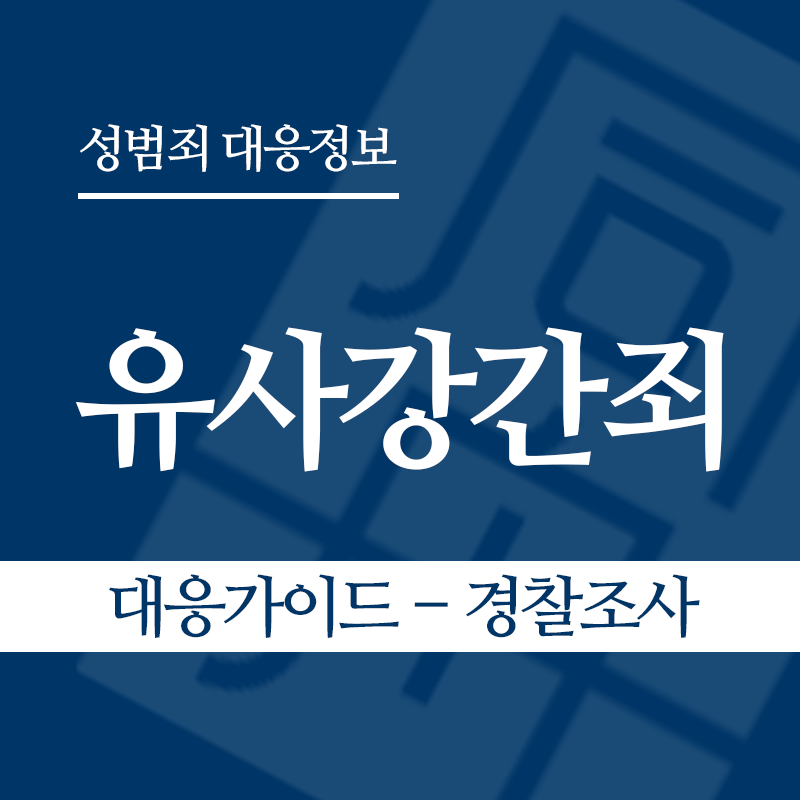 유사강간죄 대응가이드 – 경찰조사 단계" loading="lazy" decoding="async" srcset="https://suwon-lawyer.org/wp-content/uploads/2026/03/유사강간죄-대응가이드-경찰조사-단계.png 800w, https://suwon-lawyer.org/wp-content/uploads/2026/03/유사강간죄-대응가이드-경찰조사-단계-300x300.png 300w, https://suwon-lawyer.org/wp-content/uploads/2026/03/유사강간죄-대응가이드-경찰조사-단계-150x150.png 150w, https://suwon-lawyer.org/wp-content/uploads/2026/03/유사강간죄-대응가이드-경찰조사-단계-768x768.png 768w" sizes="auto, (max-width: 800px) 100vw, 800px