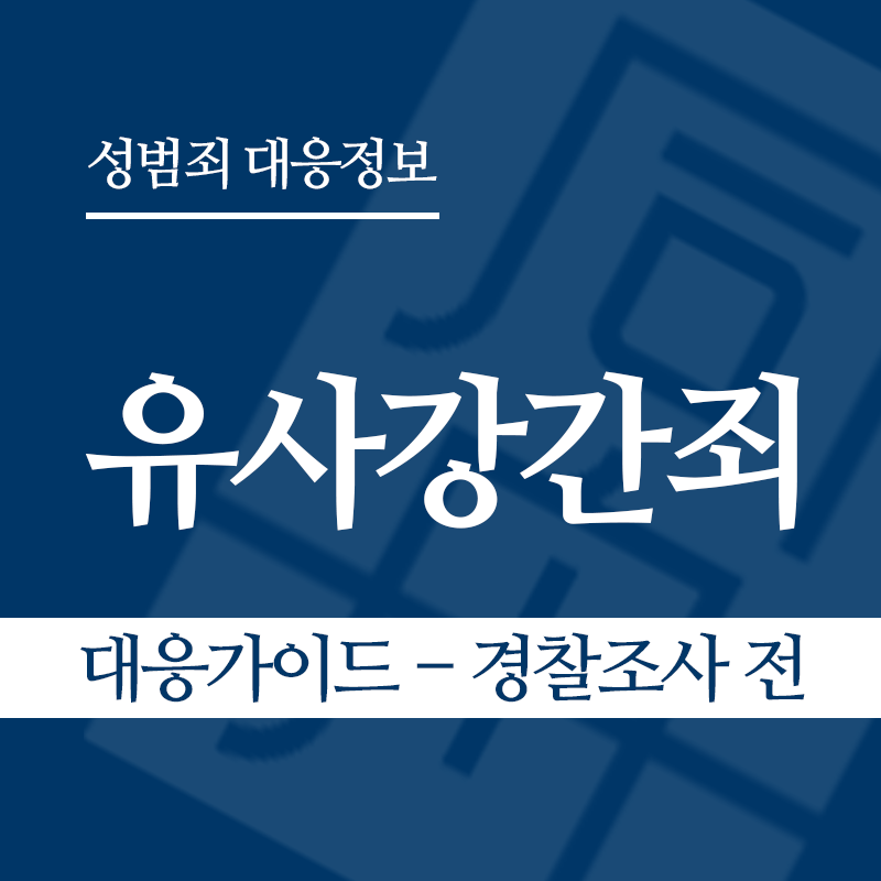유사강간죄 대응가이드 – 경찰조사 전 단계" loading="lazy" decoding="async" srcset="https://suwon-lawyer.org/wp-content/uploads/2026/03/유사강간죄-대응가이드-경찰조사-전-단계.png 800w, https://suwon-lawyer.org/wp-content/uploads/2026/03/유사강간죄-대응가이드-경찰조사-전-단계-300x300.png 300w, https://suwon-lawyer.org/wp-content/uploads/2026/03/유사강간죄-대응가이드-경찰조사-전-단계-150x150.png 150w, https://suwon-lawyer.org/wp-content/uploads/2026/03/유사강간죄-대응가이드-경찰조사-전-단계-768x768.png 768w" sizes="auto, (max-width: 800px) 100vw, 800px