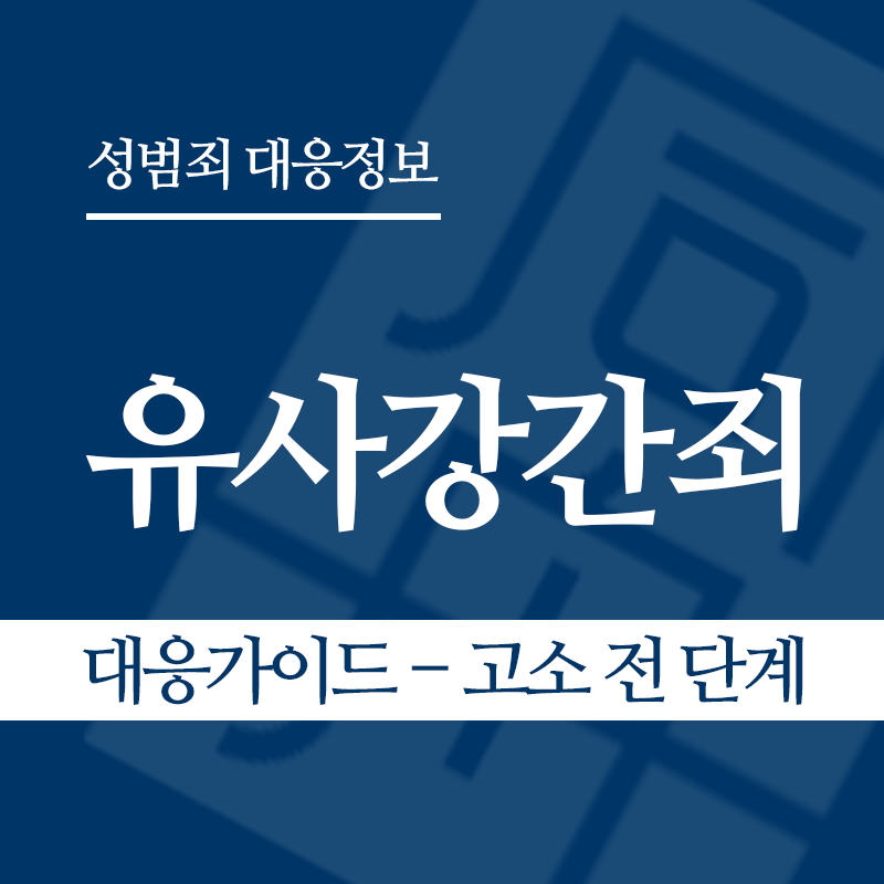 유사강간죄 대응가이드 – 고소 전 단계" loading="lazy" decoding="async" srcset="https://suwon-lawyer.org/wp-content/uploads/2026/03/유사강간죄-대응가이드-고소-전-단계.png 800w, https://suwon-lawyer.org/wp-content/uploads/2026/03/유사강간죄-대응가이드-고소-전-단계-300x300.png 300w, https://suwon-lawyer.org/wp-content/uploads/2026/03/유사강간죄-대응가이드-고소-전-단계-150x150.png 150w, https://suwon-lawyer.org/wp-content/uploads/2026/03/유사강간죄-대응가이드-고소-전-단계-768x768.png 768w" sizes="auto, (max-width: 800px) 100vw, 800px