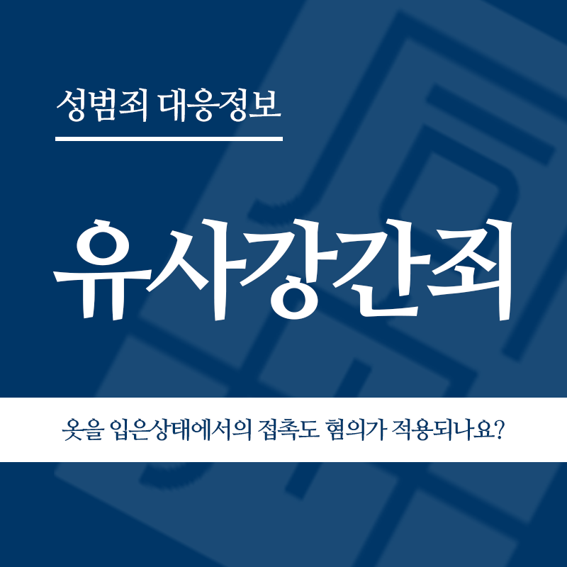 유사강간죄 옷을 벗기지 않은 상태에서의 신체 접촉도 혐의가 적용될 수 있나요?" loading="lazy" decoding="async" srcset="https://suwon-lawyer.org/wp-content/uploads/2026/03/유사강간죄-옷을-벗기지-않은-상태에서의-신체-접촉도-혐의가-적용될-수-있나요.png 800w, https://suwon-lawyer.org/wp-content/uploads/2026/03/유사강간죄-옷을-벗기지-않은-상태에서의-신체-접촉도-혐의가-적용될-수-있나요-300x300.png 300w, https://suwon-lawyer.org/wp-content/uploads/2026/03/유사강간죄-옷을-벗기지-않은-상태에서의-신체-접촉도-혐의가-적용될-수-있나요-150x150.png 150w, https://suwon-lawyer.org/wp-content/uploads/2026/03/유사강간죄-옷을-벗기지-않은-상태에서의-신체-접촉도-혐의가-적용될-수-있나요-768x768.png 768w" sizes="auto, (max-width: 800px) 100vw, 800px