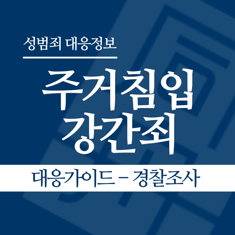 주거침입강간죄 대응가이드 – 경찰조사 단계" loading="lazy" decoding="async" srcset="https://suwon-lawyer.org/wp-content/uploads/2026/03/주거침입강간죄-경찰조사-단계-1.png 800w, https://suwon-lawyer.org/wp-content/uploads/2026/03/주거침입강간죄-경찰조사-단계-1-300x300.png 300w, https://suwon-lawyer.org/wp-content/uploads/2026/03/주거침입강간죄-경찰조사-단계-1-150x150.png 150w, https://suwon-lawyer.org/wp-content/uploads/2026/03/주거침입강간죄-경찰조사-단계-1-768x768.png 768w" sizes="auto, (max-width: 800px) 100vw, 800px