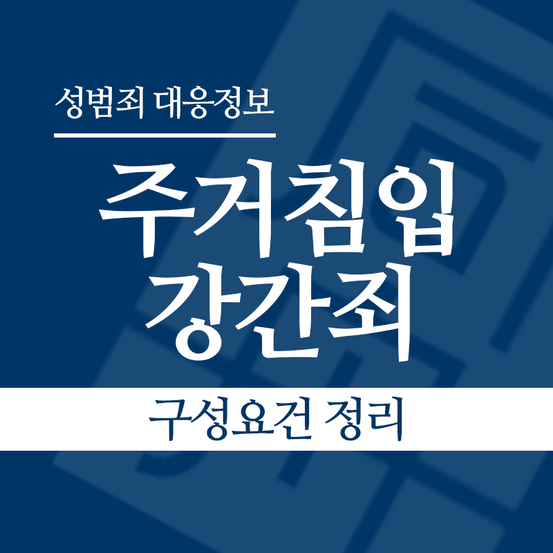 주거침입강간죄 구성요건 정리" loading="lazy" decoding="async" srcset="https://suwon-lawyer.org/wp-content/uploads/2026/03/주거침입강간죄-구성요건-정리.png 800w, https://suwon-lawyer.org/wp-content/uploads/2026/03/주거침입강간죄-구성요건-정리-300x300.png 300w, https://suwon-lawyer.org/wp-content/uploads/2026/03/주거침입강간죄-구성요건-정리-150x150.png 150w, https://suwon-lawyer.org/wp-content/uploads/2026/03/주거침입강간죄-구성요건-정리-768x768.png 768w" sizes="auto, (max-width: 800px) 100vw, 800px