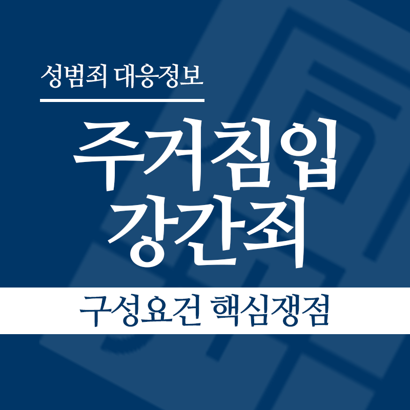 주거침입강간죄 구성요건 핵심쟁점" loading="lazy" decoding="async" srcset="https://suwon-lawyer.org/wp-content/uploads/2026/03/주거침입강간죄-구성요건-핵심쟁점.png 800w, https://suwon-lawyer.org/wp-content/uploads/2026/03/주거침입강간죄-구성요건-핵심쟁점-300x300.png 300w, https://suwon-lawyer.org/wp-content/uploads/2026/03/주거침입강간죄-구성요건-핵심쟁점-150x150.png 150w, https://suwon-lawyer.org/wp-content/uploads/2026/03/주거침입강간죄-구성요건-핵심쟁점-768x768.png 768w" sizes="auto, (max-width: 800px) 100vw, 800px