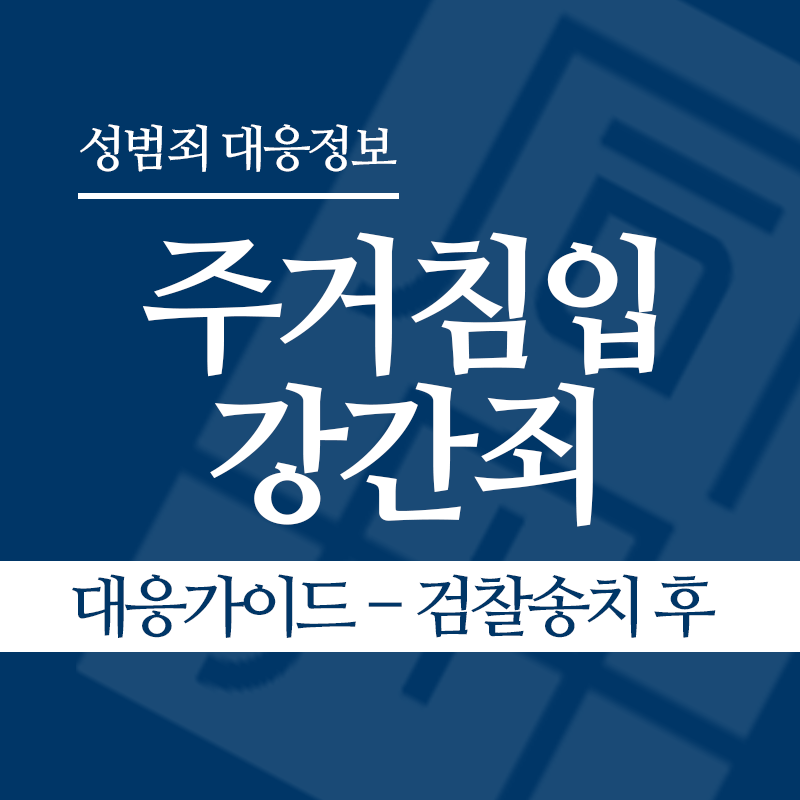주거침입강간죄 대응가이드 – 검찰송치 후" loading="lazy" decoding="async" srcset="https://suwon-lawyer.org/wp-content/uploads/2026/03/주거침입강간죄-대응가이드-검찰송치-후.png 800w, https://suwon-lawyer.org/wp-content/uploads/2026/03/주거침입강간죄-대응가이드-검찰송치-후-300x300.png 300w, https://suwon-lawyer.org/wp-content/uploads/2026/03/주거침입강간죄-대응가이드-검찰송치-후-150x150.png 150w, https://suwon-lawyer.org/wp-content/uploads/2026/03/주거침입강간죄-대응가이드-검찰송치-후-768x768.png 768w" sizes="auto, (max-width: 800px) 100vw, 800px