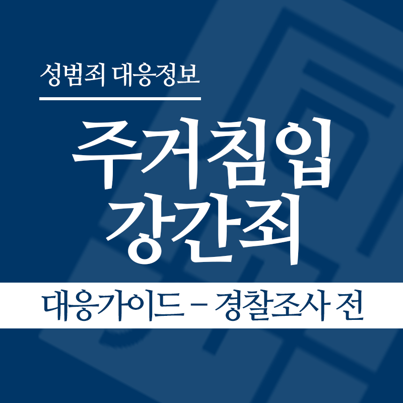 주거침입강간죄 대응가이드 – 경찰조사 전 단계" loading="lazy" decoding="async" srcset="https://suwon-lawyer.org/wp-content/uploads/2026/03/주거침입강간죄-대응가이드-경찰조사-전-단계.png 800w, https://suwon-lawyer.org/wp-content/uploads/2026/03/주거침입강간죄-대응가이드-경찰조사-전-단계-300x300.png 300w, https://suwon-lawyer.org/wp-content/uploads/2026/03/주거침입강간죄-대응가이드-경찰조사-전-단계-150x150.png 150w, https://suwon-lawyer.org/wp-content/uploads/2026/03/주거침입강간죄-대응가이드-경찰조사-전-단계-768x768.png 768w" sizes="auto, (max-width: 800px) 100vw, 800px