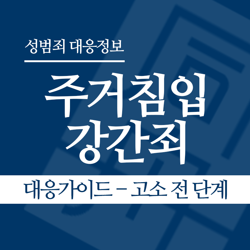 주거침입강간죄 대응가이드 – 고소 전 단계" loading="lazy" decoding="async" srcset="https://suwon-lawyer.org/wp-content/uploads/2026/03/주거침입강간죄-대응가이드-고소-전-단계.png 800w, https://suwon-lawyer.org/wp-content/uploads/2026/03/주거침입강간죄-대응가이드-고소-전-단계-300x300.png 300w, https://suwon-lawyer.org/wp-content/uploads/2026/03/주거침입강간죄-대응가이드-고소-전-단계-150x150.png 150w, https://suwon-lawyer.org/wp-content/uploads/2026/03/주거침입강간죄-대응가이드-고소-전-단계-768x768.png 768w" sizes="auto, (max-width: 800px) 100vw, 800px