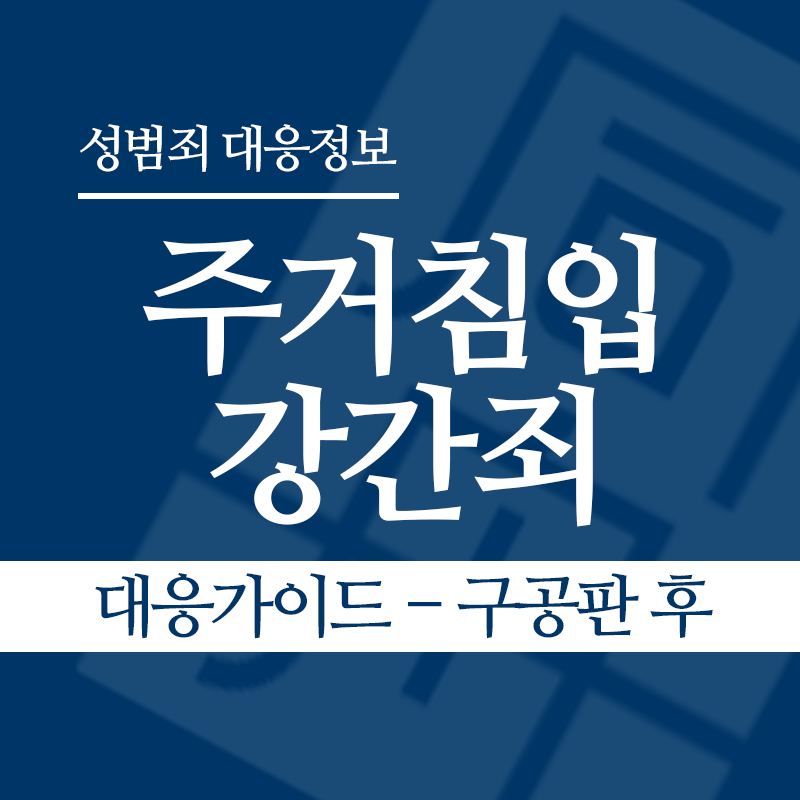 주거침입강간죄 대응가이드 – 구공판 후" loading="lazy" decoding="async" srcset="https://suwon-lawyer.org/wp-content/uploads/2026/03/주거침입강간죄-대응가이드-구공판-후.png 800w, https://suwon-lawyer.org/wp-content/uploads/2026/03/주거침입강간죄-대응가이드-구공판-후-300x300.png 300w, https://suwon-lawyer.org/wp-content/uploads/2026/03/주거침입강간죄-대응가이드-구공판-후-150x150.png 150w, https://suwon-lawyer.org/wp-content/uploads/2026/03/주거침입강간죄-대응가이드-구공판-후-768x768.png 768w" sizes="auto, (max-width: 800px) 100vw, 800px