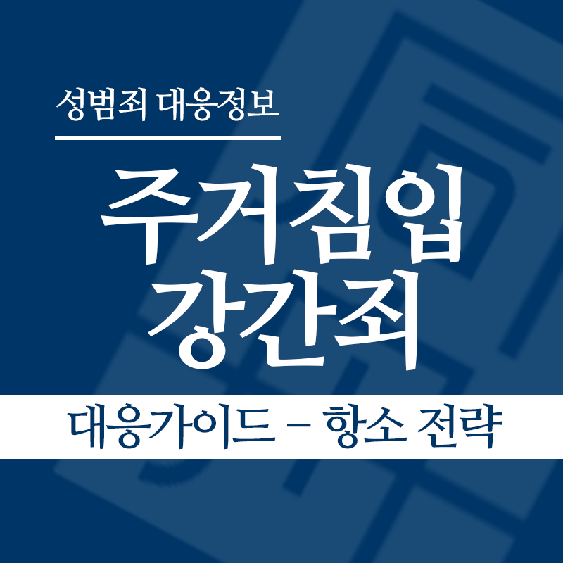 주거침입강간죄 대응가이드 – 항소 전략" loading="lazy" decoding="async" srcset="https://suwon-lawyer.org/wp-content/uploads/2026/03/주거침입강간죄-대응가이드-항소-전략.png 800w, https://suwon-lawyer.org/wp-content/uploads/2026/03/주거침입강간죄-대응가이드-항소-전략-300x300.png 300w, https://suwon-lawyer.org/wp-content/uploads/2026/03/주거침입강간죄-대응가이드-항소-전략-150x150.png 150w, https://suwon-lawyer.org/wp-content/uploads/2026/03/주거침입강간죄-대응가이드-항소-전략-768x768.png 768w" sizes="auto, (max-width: 800px) 100vw, 800px