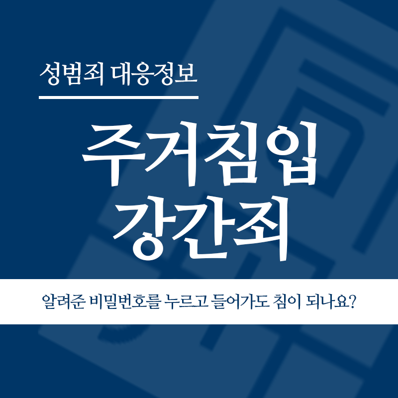 주거침입강간죄 헤어진 연인의 집에 비밀번호를 누르고 들어가도 무단 침입이 되나요?" loading="lazy" decoding="async" srcset="https://suwon-lawyer.org/wp-content/uploads/2026/03/주거침입강간죄-헤어진-연인의-집에-비밀번호를-누르고-들어가도-무단-침입이-되나요.png 800w, https://suwon-lawyer.org/wp-content/uploads/2026/03/주거침입강간죄-헤어진-연인의-집에-비밀번호를-누르고-들어가도-무단-침입이-되나요-300x300.png 300w, https://suwon-lawyer.org/wp-content/uploads/2026/03/주거침입강간죄-헤어진-연인의-집에-비밀번호를-누르고-들어가도-무단-침입이-되나요-150x150.png 150w, https://suwon-lawyer.org/wp-content/uploads/2026/03/주거침입강간죄-헤어진-연인의-집에-비밀번호를-누르고-들어가도-무단-침입이-되나요-768x768.png 768w" sizes="auto, (max-width: 800px) 100vw, 800px
