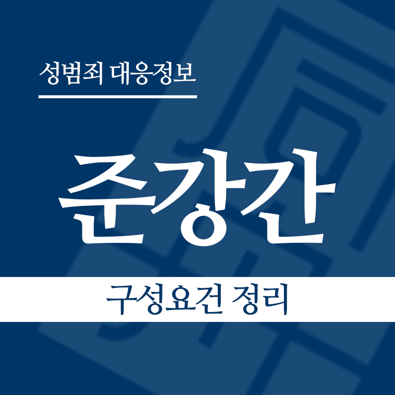 준강간죄 구성요건 정리" loading="lazy" decoding="async" srcset="https://suwon-lawyer.org/wp-content/uploads/2026/03/준강간-구성요건-정리.png 800w, https://suwon-lawyer.org/wp-content/uploads/2026/03/준강간-구성요건-정리-300x300.png 300w, https://suwon-lawyer.org/wp-content/uploads/2026/03/준강간-구성요건-정리-150x150.png 150w, https://suwon-lawyer.org/wp-content/uploads/2026/03/준강간-구성요건-정리-768x768.png 768w" sizes="auto, (max-width: 800px) 100vw, 800px