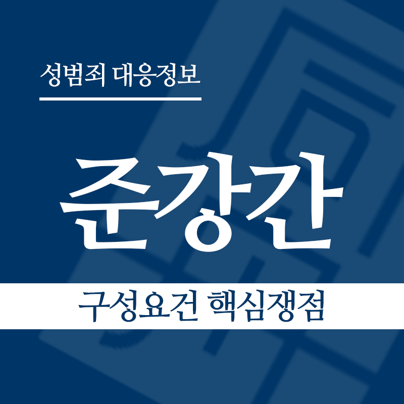 준강간죄 구성요건 핵심쟁점" loading="lazy" decoding="async" srcset="https://suwon-lawyer.org/wp-content/uploads/2026/03/준강간-구성요건-핵심쟁점.png 800w, https://suwon-lawyer.org/wp-content/uploads/2026/03/준강간-구성요건-핵심쟁점-300x300.png 300w, https://suwon-lawyer.org/wp-content/uploads/2026/03/준강간-구성요건-핵심쟁점-150x150.png 150w, https://suwon-lawyer.org/wp-content/uploads/2026/03/준강간-구성요건-핵심쟁점-768x768.png 768w" sizes="auto, (max-width: 800px) 100vw, 800px