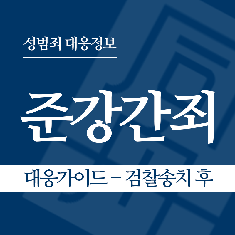 준강간죄 대응가이드 – 검찰송치 후" loading="lazy" decoding="async" srcset="https://suwon-lawyer.org/wp-content/uploads/2026/03/준강간죄-대응가이드-검찰송치-후.png 800w, https://suwon-lawyer.org/wp-content/uploads/2026/03/준강간죄-대응가이드-검찰송치-후-300x300.png 300w, https://suwon-lawyer.org/wp-content/uploads/2026/03/준강간죄-대응가이드-검찰송치-후-150x150.png 150w, https://suwon-lawyer.org/wp-content/uploads/2026/03/준강간죄-대응가이드-검찰송치-후-768x768.png 768w" sizes="auto, (max-width: 800px) 100vw, 800px