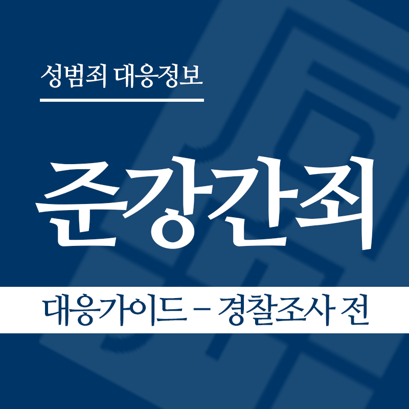 준강간죄 대응가이드 – 경찰조사 전 단계" loading="lazy" decoding="async" srcset="https://suwon-lawyer.org/wp-content/uploads/2026/03/준강간죄-대응가이드-경찰조사-전.png 800w, https://suwon-lawyer.org/wp-content/uploads/2026/03/준강간죄-대응가이드-경찰조사-전-300x300.png 300w, https://suwon-lawyer.org/wp-content/uploads/2026/03/준강간죄-대응가이드-경찰조사-전-150x150.png 150w, https://suwon-lawyer.org/wp-content/uploads/2026/03/준강간죄-대응가이드-경찰조사-전-768x768.png 768w" sizes="auto, (max-width: 800px) 100vw, 800px