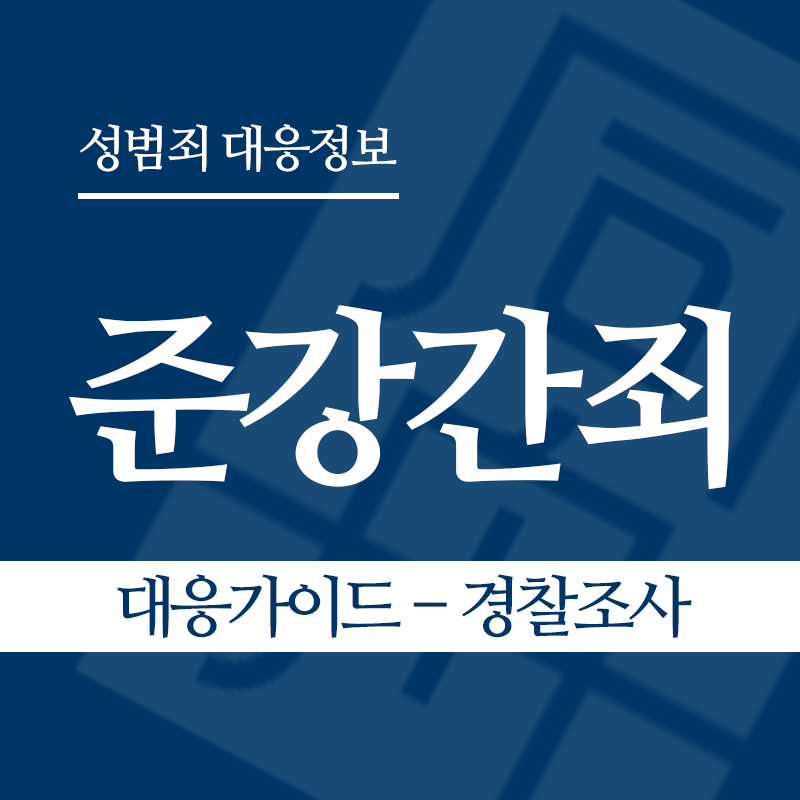 준강간죄 대응가이드 – 경찰조사 단계" loading="lazy" decoding="async" srcset="https://suwon-lawyer.org/wp-content/uploads/2026/03/준강간죄-대응가이드-경찰조사.png 800w, https://suwon-lawyer.org/wp-content/uploads/2026/03/준강간죄-대응가이드-경찰조사-300x300.png 300w, https://suwon-lawyer.org/wp-content/uploads/2026/03/준강간죄-대응가이드-경찰조사-150x150.png 150w, https://suwon-lawyer.org/wp-content/uploads/2026/03/준강간죄-대응가이드-경찰조사-768x768.png 768w" sizes="auto, (max-width: 800px) 100vw, 800px