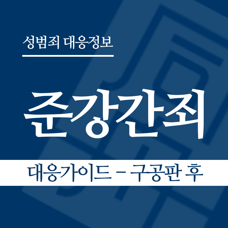 준강간죄 대응가이드 – 구공판 후" loading="lazy" decoding="async" srcset="https://suwon-lawyer.org/wp-content/uploads/2026/03/준강간죄-대응가이드-구공판-후.png 800w, https://suwon-lawyer.org/wp-content/uploads/2026/03/준강간죄-대응가이드-구공판-후-300x300.png 300w, https://suwon-lawyer.org/wp-content/uploads/2026/03/준강간죄-대응가이드-구공판-후-150x150.png 150w, https://suwon-lawyer.org/wp-content/uploads/2026/03/준강간죄-대응가이드-구공판-후-768x768.png 768w" sizes="auto, (max-width: 800px) 100vw, 800px