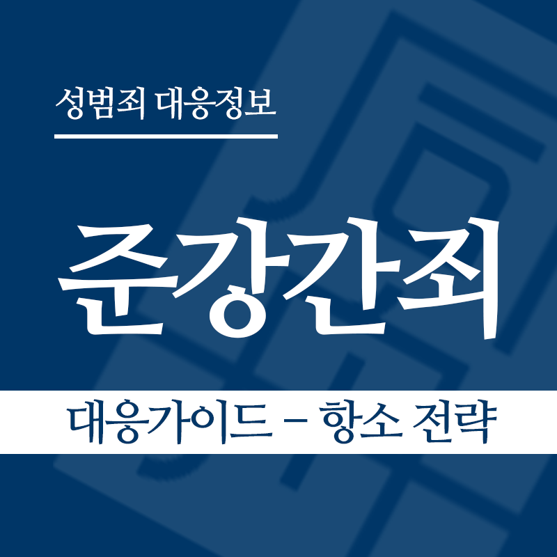 준강간죄 대응가이드 – 항소 전략" loading="lazy" decoding="async" srcset="https://suwon-lawyer.org/wp-content/uploads/2026/03/준강간죄-대응가이드-항소-전략.png 800w, https://suwon-lawyer.org/wp-content/uploads/2026/03/준강간죄-대응가이드-항소-전략-300x300.png 300w, https://suwon-lawyer.org/wp-content/uploads/2026/03/준강간죄-대응가이드-항소-전략-150x150.png 150w, https://suwon-lawyer.org/wp-content/uploads/2026/03/준강간죄-대응가이드-항소-전략-768x768.png 768w" sizes="auto, (max-width: 800px) 100vw, 800px