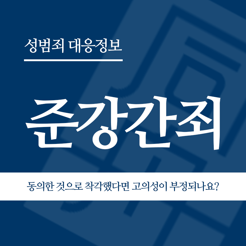준강간죄 술에 만취해 상대방이 동의한 것으로 착각했다면 고의성이 부정되나요?" loading="lazy" decoding="async" srcset="https://suwon-lawyer.org/wp-content/uploads/2026/03/준강간죄-술에-만취해-상대방이-동의한-것으로-착각했다면-고의성이-부정되나요.png 800w, https://suwon-lawyer.org/wp-content/uploads/2026/03/준강간죄-술에-만취해-상대방이-동의한-것으로-착각했다면-고의성이-부정되나요-300x300.png 300w, https://suwon-lawyer.org/wp-content/uploads/2026/03/준강간죄-술에-만취해-상대방이-동의한-것으로-착각했다면-고의성이-부정되나요-150x150.png 150w, https://suwon-lawyer.org/wp-content/uploads/2026/03/준강간죄-술에-만취해-상대방이-동의한-것으로-착각했다면-고의성이-부정되나요-768x768.png 768w" sizes="auto, (max-width: 800px) 100vw, 800px