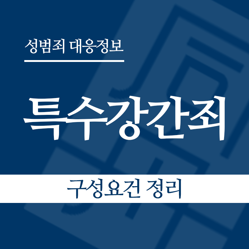 특수강간죄 구성요건 정리" loading="lazy" decoding="async" srcset="https://suwon-lawyer.org/wp-content/uploads/2026/03/특수강간죄-구성요건-정리.png 800w, https://suwon-lawyer.org/wp-content/uploads/2026/03/특수강간죄-구성요건-정리-300x300.png 300w, https://suwon-lawyer.org/wp-content/uploads/2026/03/특수강간죄-구성요건-정리-150x150.png 150w, https://suwon-lawyer.org/wp-content/uploads/2026/03/특수강간죄-구성요건-정리-768x768.png 768w" sizes="auto, (max-width: 800px) 100vw, 800px