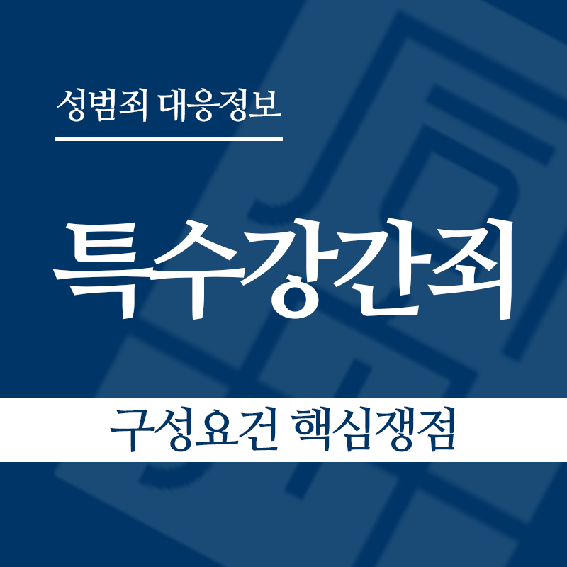 특수강간죄 구성요건 핵심쟁점" loading="lazy" decoding="async" srcset="https://suwon-lawyer.org/wp-content/uploads/2026/03/특수강간죄-구성요건-핵심쟁점.png 800w, https://suwon-lawyer.org/wp-content/uploads/2026/03/특수강간죄-구성요건-핵심쟁점-300x300.png 300w, https://suwon-lawyer.org/wp-content/uploads/2026/03/특수강간죄-구성요건-핵심쟁점-150x150.png 150w, https://suwon-lawyer.org/wp-content/uploads/2026/03/특수강간죄-구성요건-핵심쟁점-768x768.png 768w" sizes="auto, (max-width: 800px) 100vw, 800px