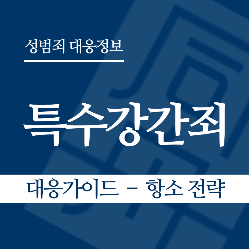 특수강간죄 대응가이드 – 항소 전략" loading="lazy" decoding="async" srcset="https://suwon-lawyer.org/wp-content/uploads/2026/03/특수강간죄-대응가이드-–-항소-전략.png 800w, https://suwon-lawyer.org/wp-content/uploads/2026/03/특수강간죄-대응가이드-–-항소-전략-300x300.png 300w, https://suwon-lawyer.org/wp-content/uploads/2026/03/특수강간죄-대응가이드-–-항소-전략-150x150.png 150w, https://suwon-lawyer.org/wp-content/uploads/2026/03/특수강간죄-대응가이드-–-항소-전략-768x768.png 768w" sizes="auto, (max-width: 800px) 100vw, 800px