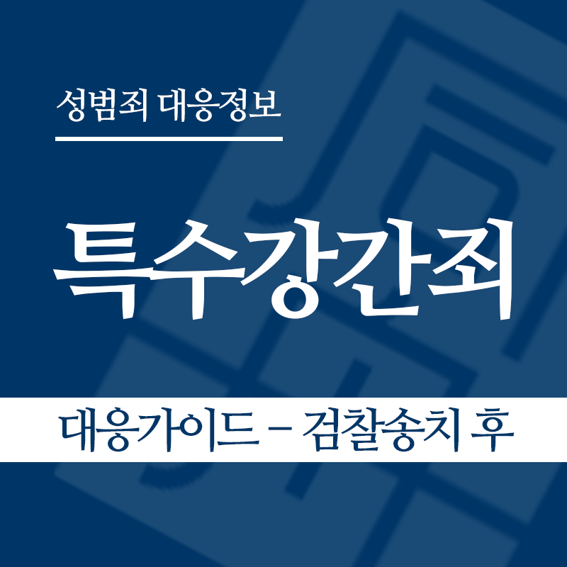 특수강간죄 대응가이드 – 검찰송치 후" loading="lazy" decoding="async" srcset="https://suwon-lawyer.org/wp-content/uploads/2026/03/특수강간죄-대응가이드-검찰송치-후.png 800w, https://suwon-lawyer.org/wp-content/uploads/2026/03/특수강간죄-대응가이드-검찰송치-후-300x300.png 300w, https://suwon-lawyer.org/wp-content/uploads/2026/03/특수강간죄-대응가이드-검찰송치-후-150x150.png 150w, https://suwon-lawyer.org/wp-content/uploads/2026/03/특수강간죄-대응가이드-검찰송치-후-768x768.png 768w" sizes="auto, (max-width: 800px) 100vw, 800px
