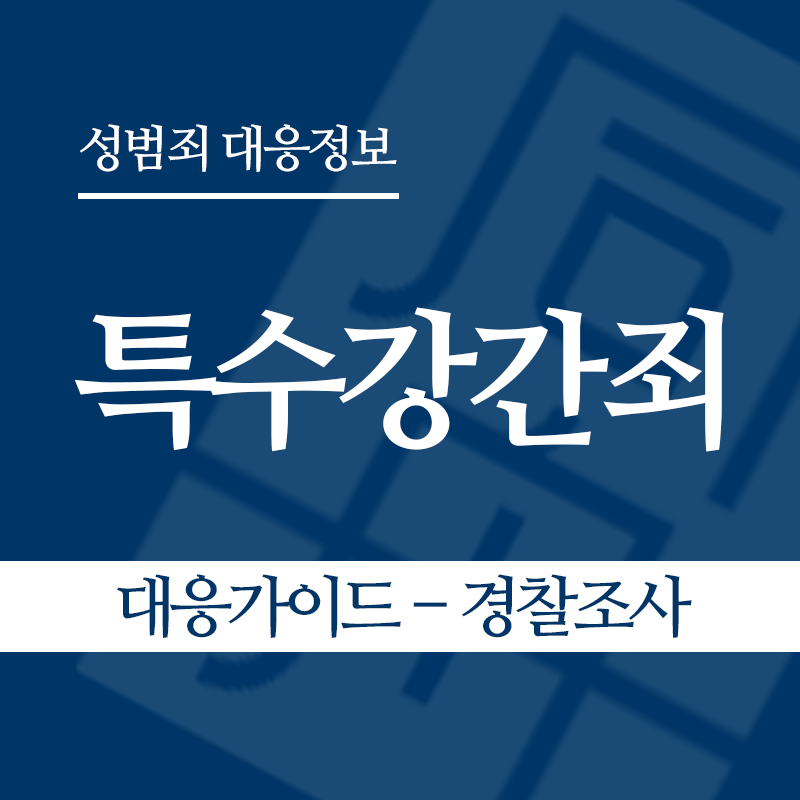 특수강간죄 대응가이드 – 경찰조사 단계" loading="lazy" decoding="async" srcset="https://suwon-lawyer.org/wp-content/uploads/2026/03/특수강간죄-대응가이드-경찰조사-단계.png 800w, https://suwon-lawyer.org/wp-content/uploads/2026/03/특수강간죄-대응가이드-경찰조사-단계-300x300.png 300w, https://suwon-lawyer.org/wp-content/uploads/2026/03/특수강간죄-대응가이드-경찰조사-단계-150x150.png 150w, https://suwon-lawyer.org/wp-content/uploads/2026/03/특수강간죄-대응가이드-경찰조사-단계-768x768.png 768w" sizes="auto, (max-width: 800px) 100vw, 800px