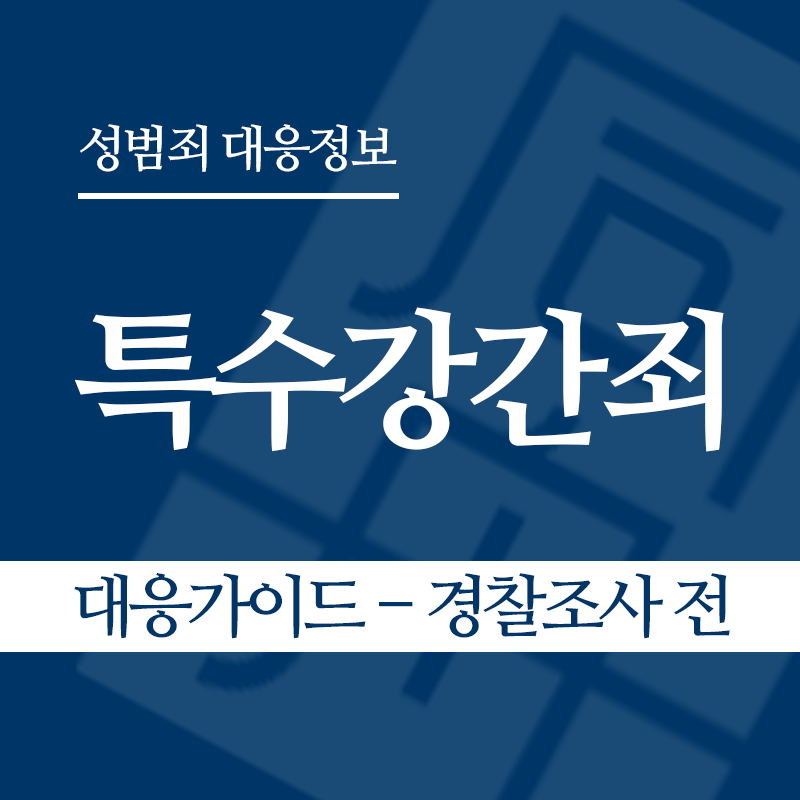 특수강간죄 대응가이드 – 경찰조사 전 단계" loading="lazy" decoding="async" srcset="https://suwon-lawyer.org/wp-content/uploads/2026/03/특수강간죄-대응가이드-경찰조사-전-단계.png 800w, https://suwon-lawyer.org/wp-content/uploads/2026/03/특수강간죄-대응가이드-경찰조사-전-단계-300x300.png 300w, https://suwon-lawyer.org/wp-content/uploads/2026/03/특수강간죄-대응가이드-경찰조사-전-단계-150x150.png 150w, https://suwon-lawyer.org/wp-content/uploads/2026/03/특수강간죄-대응가이드-경찰조사-전-단계-768x768.png 768w" sizes="auto, (max-width: 800px) 100vw, 800px