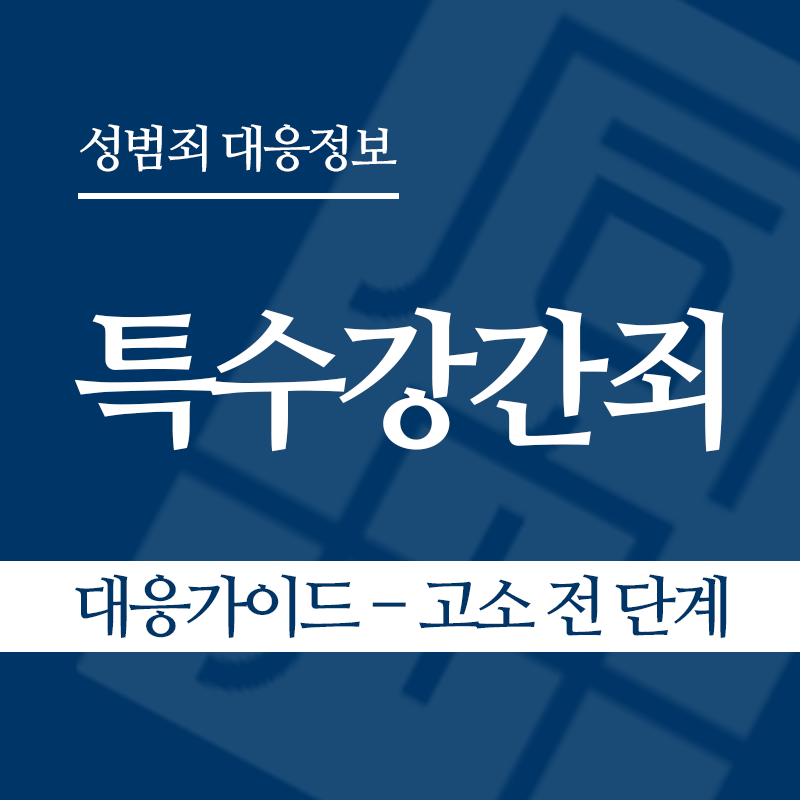 특수강간죄 대응가이드 – 고소 전 단계" loading="lazy" decoding="async" srcset="https://suwon-lawyer.org/wp-content/uploads/2026/03/특수강간죄-대응가이드-고소-전-단계.png 800w, https://suwon-lawyer.org/wp-content/uploads/2026/03/특수강간죄-대응가이드-고소-전-단계-300x300.png 300w, https://suwon-lawyer.org/wp-content/uploads/2026/03/특수강간죄-대응가이드-고소-전-단계-150x150.png 150w, https://suwon-lawyer.org/wp-content/uploads/2026/03/특수강간죄-대응가이드-고소-전-단계-768x768.png 768w" sizes="auto, (max-width: 800px) 100vw, 800px