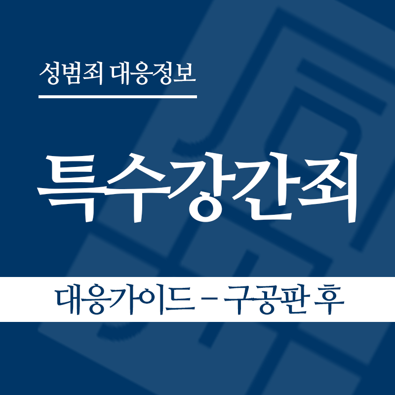 특수강간죄 대응가이드 – 구공판 후" loading="lazy" decoding="async" srcset="https://suwon-lawyer.org/wp-content/uploads/2026/03/특수강간죄-대응가이드-구공판-후.png 800w, https://suwon-lawyer.org/wp-content/uploads/2026/03/특수강간죄-대응가이드-구공판-후-300x300.png 300w, https://suwon-lawyer.org/wp-content/uploads/2026/03/특수강간죄-대응가이드-구공판-후-150x150.png 150w, https://suwon-lawyer.org/wp-content/uploads/2026/03/특수강간죄-대응가이드-구공판-후-768x768.png 768w" sizes="auto, (max-width: 800px) 100vw, 800px