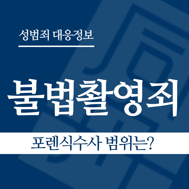 불법촬영죄 관련 판례 – 포렌식수사 범위는? (2019도13290 판결)" loading="lazy" decoding="async" srcset="https://suwon-lawyer.org/wp-content/uploads/2026/03/포렌식수사-범위는.png 800w, https://suwon-lawyer.org/wp-content/uploads/2026/03/포렌식수사-범위는-300x300.png 300w, https://suwon-lawyer.org/wp-content/uploads/2026/03/포렌식수사-범위는-150x150.png 150w, https://suwon-lawyer.org/wp-content/uploads/2026/03/포렌식수사-범위는-768x768.png 768w" sizes="auto, (max-width: 800px) 100vw, 800px