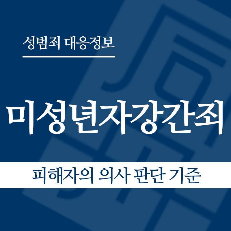 미성년자강간죄 관련 판례 – 피해자의 의사 판단 기준 (2020도8016 판결)" loading="lazy" decoding="async" srcset="https://suwon-lawyer.org/wp-content/uploads/2026/03/피해자의-의사-판단-기준.png 800w, https://suwon-lawyer.org/wp-content/uploads/2026/03/피해자의-의사-판단-기준-300x300.png 300w, https://suwon-lawyer.org/wp-content/uploads/2026/03/피해자의-의사-판단-기준-150x150.png 150w, https://suwon-lawyer.org/wp-content/uploads/2026/03/피해자의-의사-판단-기준-768x768.png 768w" sizes="auto, (max-width: 800px) 100vw, 800px