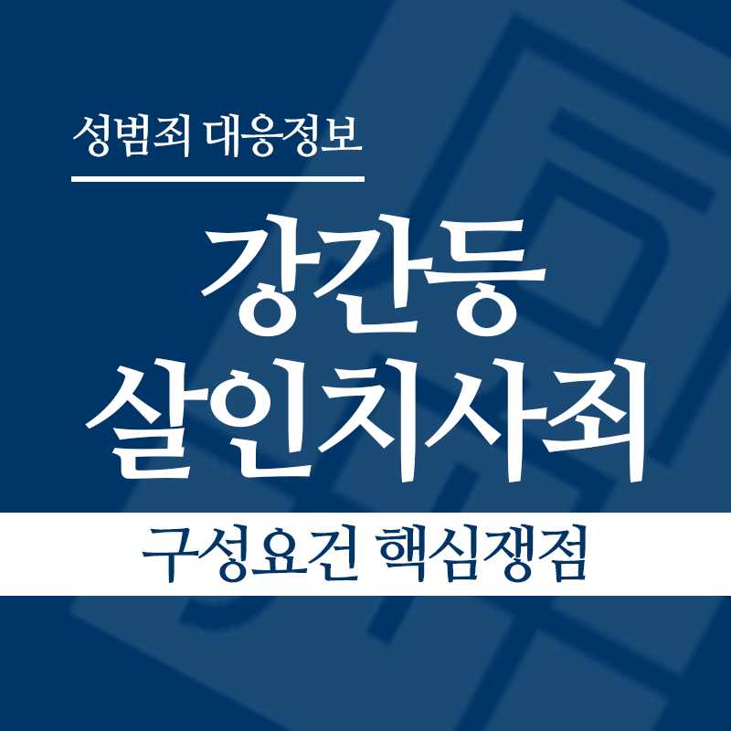 강간등살인치사죄 구성요건 핵심쟁점" loading="lazy" decoding="async" srcset="https://suwon-lawyer.org/wp-content/uploads/2026/04/강간등살인치사죄-구성요건-핵심쟁점.png 800w, https://suwon-lawyer.org/wp-content/uploads/2026/04/강간등살인치사죄-구성요건-핵심쟁점-300x300.png 300w, https://suwon-lawyer.org/wp-content/uploads/2026/04/강간등살인치사죄-구성요건-핵심쟁점-150x150.png 150w, https://suwon-lawyer.org/wp-content/uploads/2026/04/강간등살인치사죄-구성요건-핵심쟁점-768x768.png 768w" sizes="auto, (max-width: 800px) 100vw, 800px