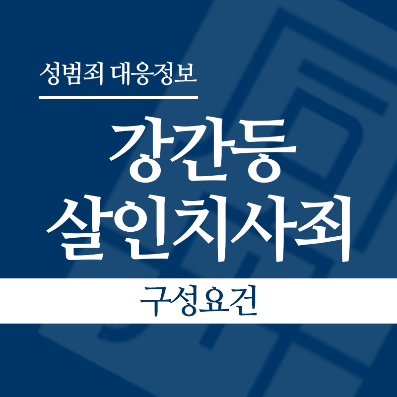 강간등살인치사죄 구성요건" loading="lazy" decoding="async" srcset="https://suwon-lawyer.org/wp-content/uploads/2026/04/강간등살인치사죄-구성요건.png 800w, https://suwon-lawyer.org/wp-content/uploads/2026/04/강간등살인치사죄-구성요건-300x300.png 300w, https://suwon-lawyer.org/wp-content/uploads/2026/04/강간등살인치사죄-구성요건-150x150.png 150w, https://suwon-lawyer.org/wp-content/uploads/2026/04/강간등살인치사죄-구성요건-768x768.png 768w" sizes="auto, (max-width: 800px) 100vw, 800px
